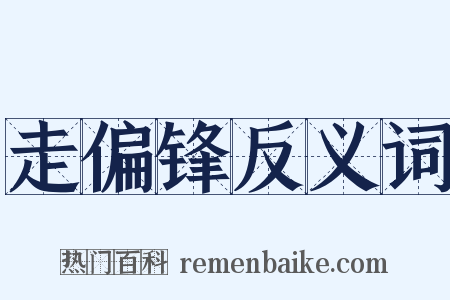 走偏锋反义词是什么意思的图片